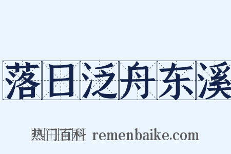 落日泛舟东溪是什么意思的图片
